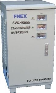 Стабилизатор напряжения однофазный Fnex SVC-15000 Зачастую как в бытовой, так и в производственной среде эксплуатируется дорогостоящее оборудование, техника и приборы, которым свойственно предъявлять повышенные требования к качеству электросетей